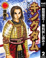 キングダム【期間限定無料】 2