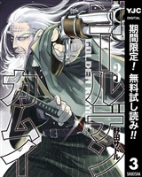 ゴールデンカムイ【期間限定無料】 3