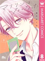 マリリンは、いなくなった 8