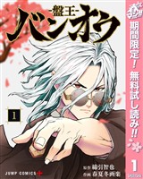『バンオウ-盤王-【期間限定無料】 1』の電子書籍