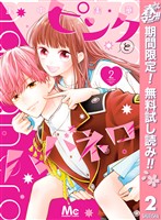 ピンクとハバネロ【期間限定無料】 2