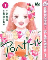 アロハガール【期間限定試し読み増量】 1