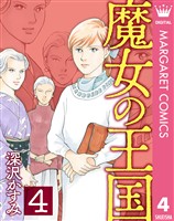 魔女の王国 4