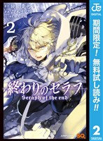 終わりのセラフ【期間限定無料】 2