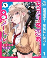 『ちえりの恋は8メートル【期間限定無料】 1』の電子書籍