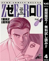 ゼロ THE MAN OF THE CREATION【期間限定無料】 4
