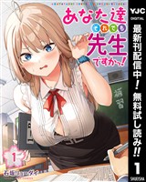 あなた達それでも先生ですかっ！【期間限定無料】 1