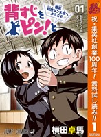 『背すじをピン！と～鹿高競技ダンス部へようこそ～【期間限定無料】 1』の電子書籍