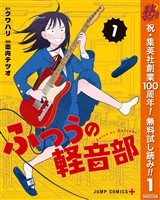『ふつうの軽音部【期間限定無料】 1』の電子書籍