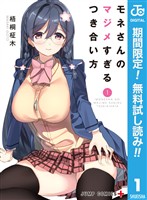モネさんのマジメすぎるつき合い方 セミカラー版【期間限定無料】 1