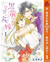 『黒龍さまの見習い花嫁【期間限定無料】 1』の電子書籍