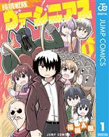 純情戦隊ヴァージニアス 1