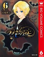 ラブ・モンスター 6