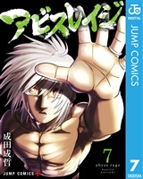アビスレイジ 7