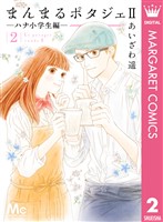 まんまるポタジェII 2