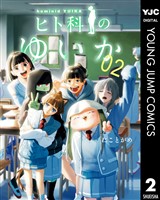 ヒト科のゆいか 2