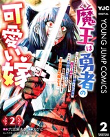 魔王は勇者の可愛い嫁 ~パーティの美少女4人から裏切られた勇者、魔王と幸せに暮らします。4人が勇者殺しの大罪人として世界中から非難されてる?まあ因果応報かなぁ~ 2