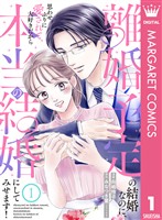 離婚予定の結婚なのに、思わせぶりに愛されて、大好きだから本当の結婚にしてみせます! 1