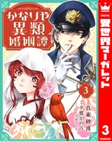 かなりや異類婚姻譚 3