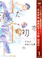 消えた初恋【期間限定無料】 1