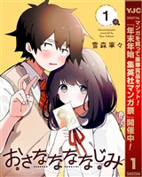 おさななななじみ【期間限定試し読み増量】 1