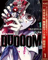 『DOOOOM―ドゥーム―【期間限定無料】 1』の電子書籍