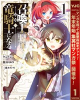 Fランク召喚士、ペット扱いで可愛がっていた召喚獣がバハムートに成長したので冒険を辞めて最強の竜騎士になる【期間限定試し読み増量】 1