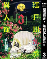 江戸川乱歩異人館【期間限定無料】 3
