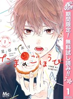 『たまのごほうび【期間限定無料】 1』の電子書籍