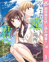 『どこよりも遠い場所にいる君へ【期間限定試し読み増量】 1』の電子書籍