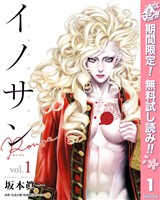『イノサン Rougeルージュ【期間限定無料】 1』の電子書籍