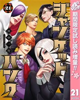 ジャンケットバンク【期間限定試し読み増量】 21
