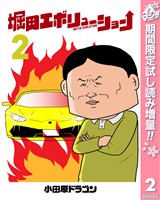 堀田エボリューション【期間限定試し読み増量】 2