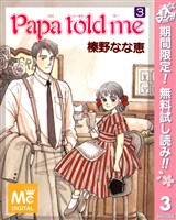 Papa told me【期間限定無料】 3