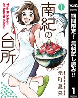 『南紀の台所【期間限定無料】 1』の電子書籍