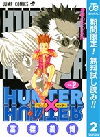 HUNTER×HUNTER モノクロ版【期間限定無料】 2