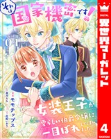 それは国家機密です！　女装王子が愛らしい伯爵令嬢に一目ぼれしてしまいました 4