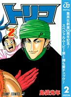 トリコ モノクロ版【期間限定無料】 2