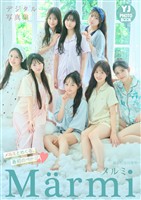 【デジタル限定 YJ PHOTO BOOK】Marmi写真集「メルミとめくる、最初のページ」