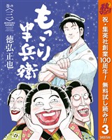 もっこり半兵衛【期間限定無料】 3