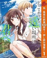 『どこよりも遠い場所にいる君へ【期間限定試し読み増量】 1』の電子書籍
