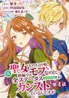元聖女ヒロインの私、続編ではモブなのに全ステータス(好感度を含む)がカンストしているんですが 分冊版 第4話【期間限定無料】