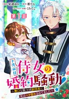 『ド真面目侍女の婚約騒動! ~無口な騎士団副団長に実はベタ惚れされてました~ 分冊版 第1話【期間限定無料】』の電子書籍