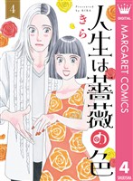 人生は薔薇の色 4