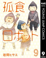 孤食ロボット 9