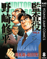 監査役 野崎修平 8