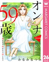 【単話売】オンナ59歳 熟れたり枯れたり恋したり 26