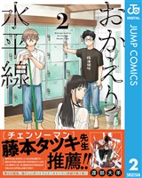 おかえり水平線 2