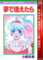 夢で逢えたら【期間限定試し読み増量】