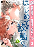 はじめての鮫島くん【期間限定無料】 2